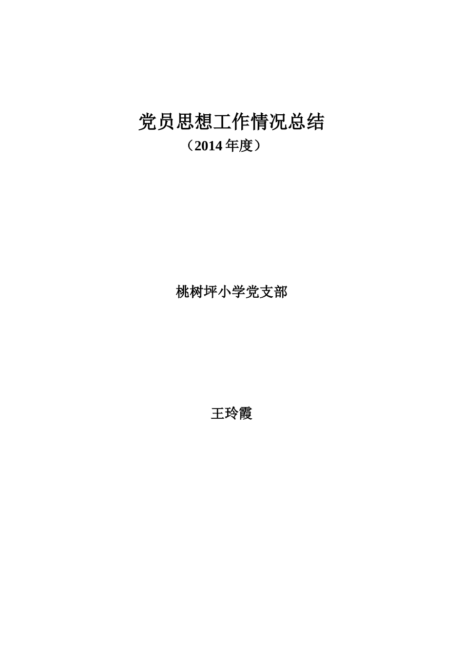 党员思想工作情况总结封面_第1页