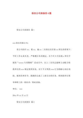 保安公司表扬信4篇