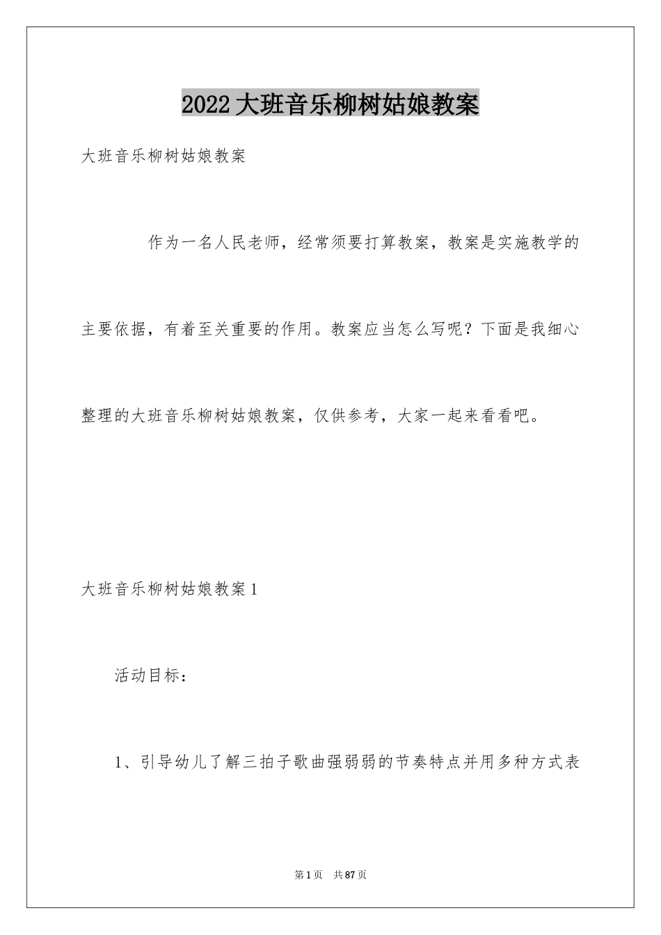 2024大班音乐柳树姑娘教案_1_第1页