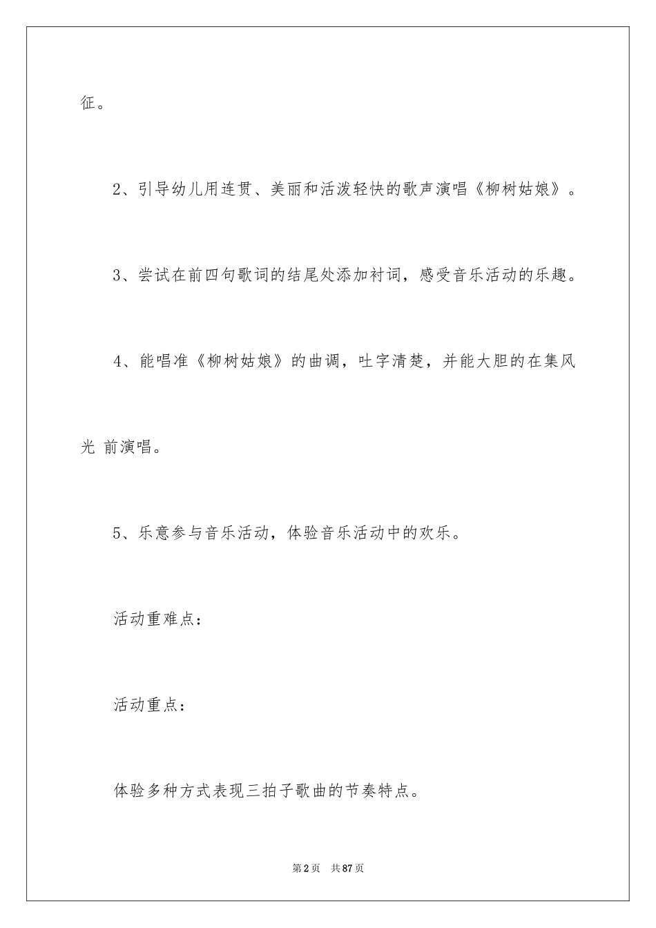 2024大班音乐柳树姑娘教案_1_第2页