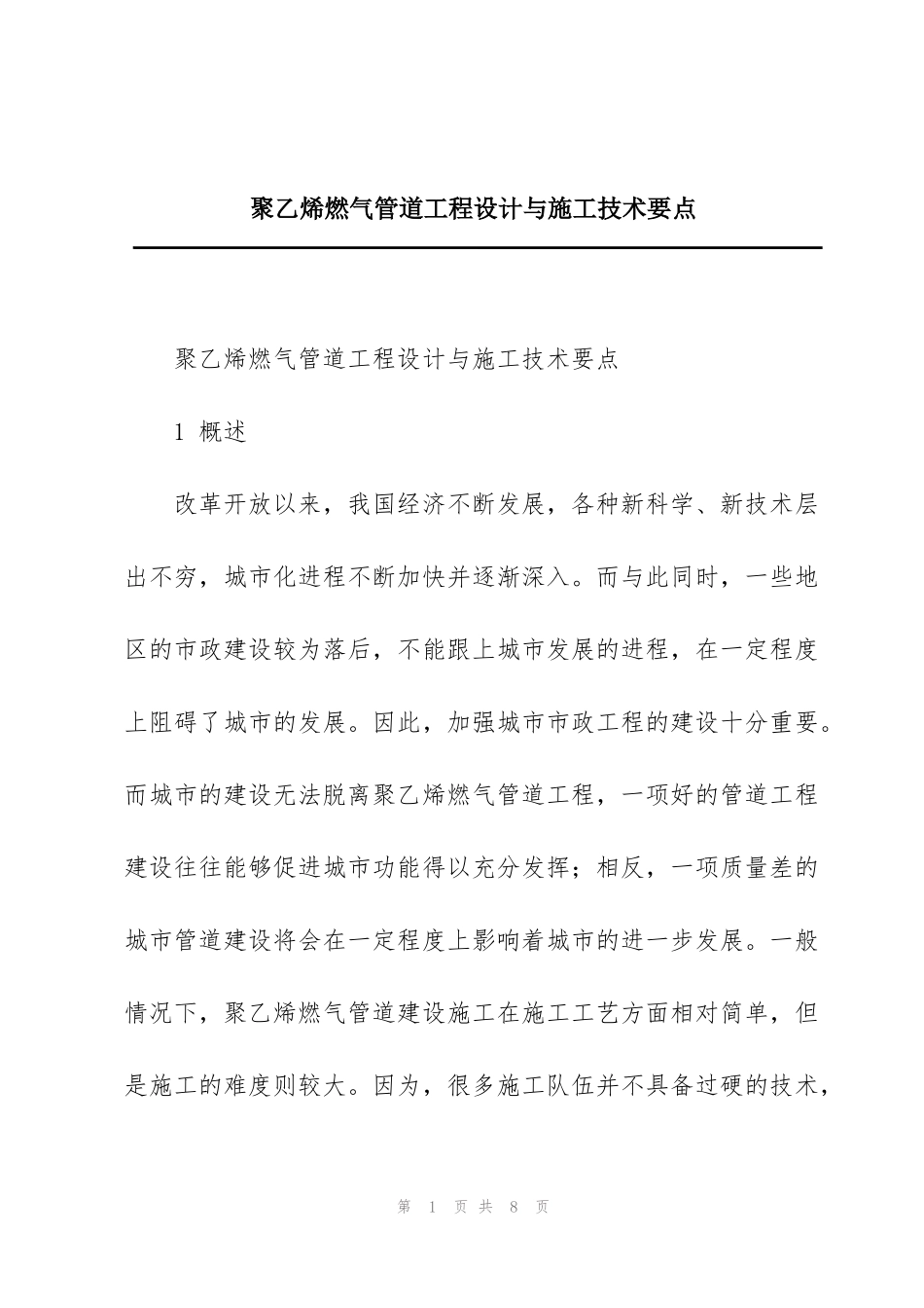 聚乙烯燃气管道工程设计与施工技术要点_第1页