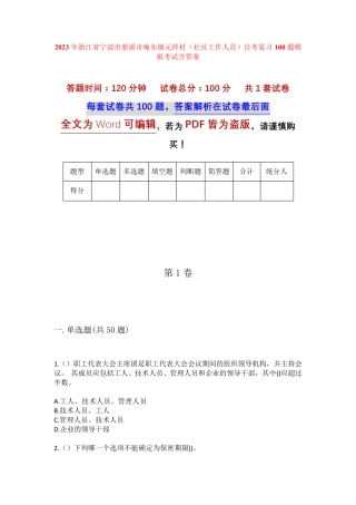 精品宁波市慈溪市庵东镇元祥村(社区工作人员)自考复习100题模拟考试含答 精品