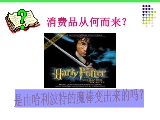 发展生产满足消费课件