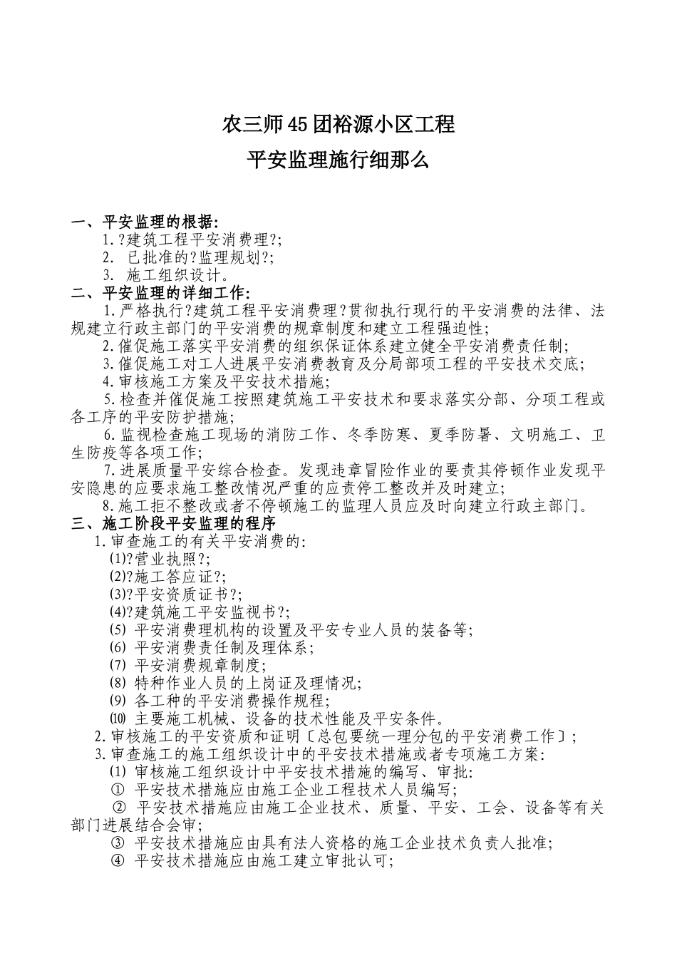 农三师45团裕源小区工程安全监理实施细则_第1页