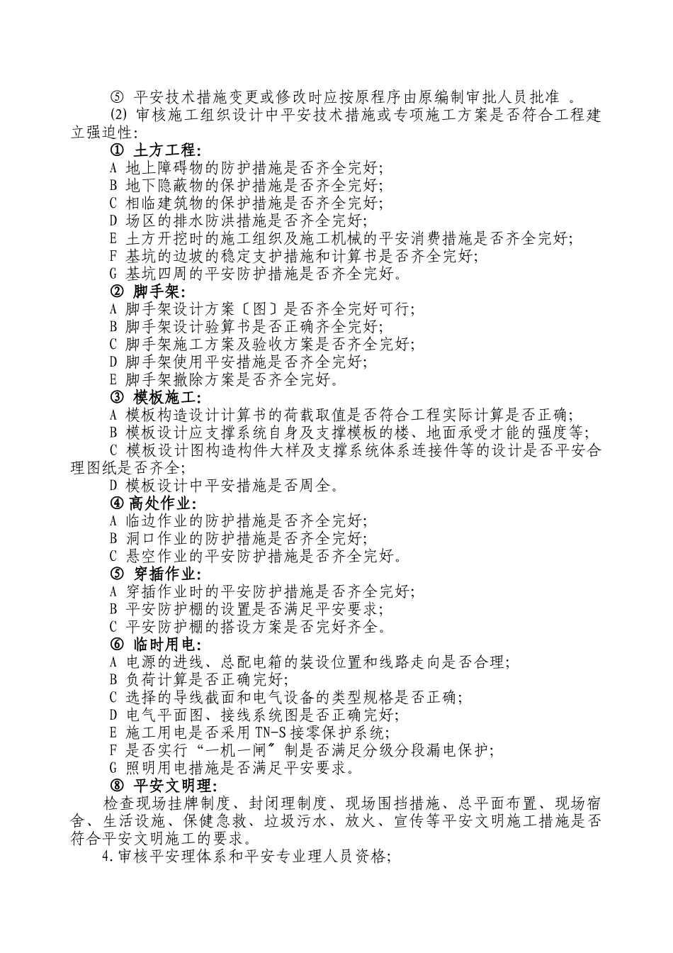 农三师45团裕源小区工程安全监理实施细则_第2页