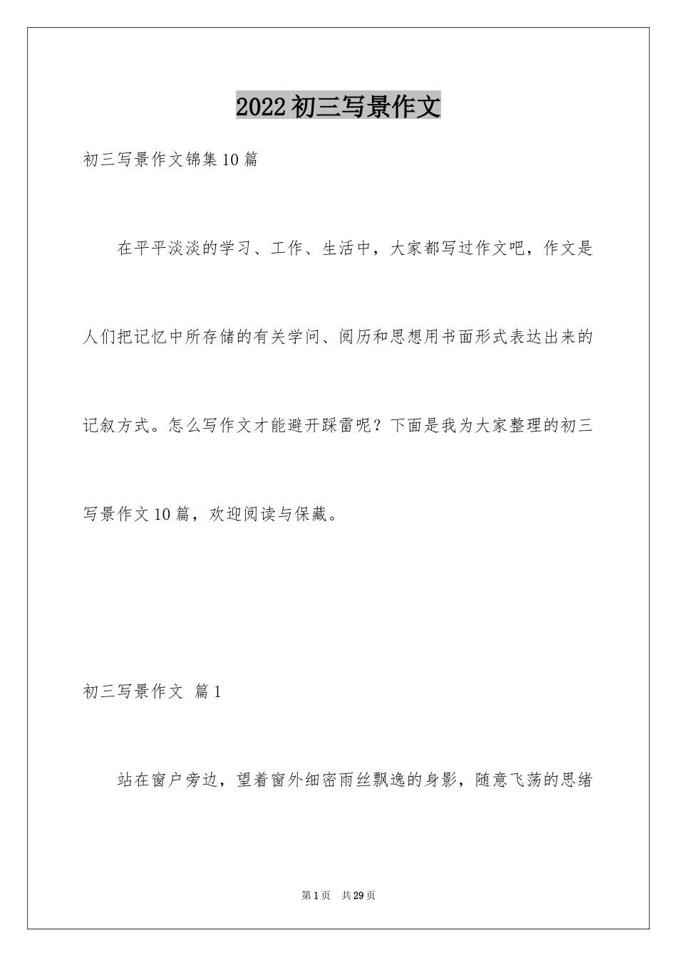 2024初三写景作文_23_第1页