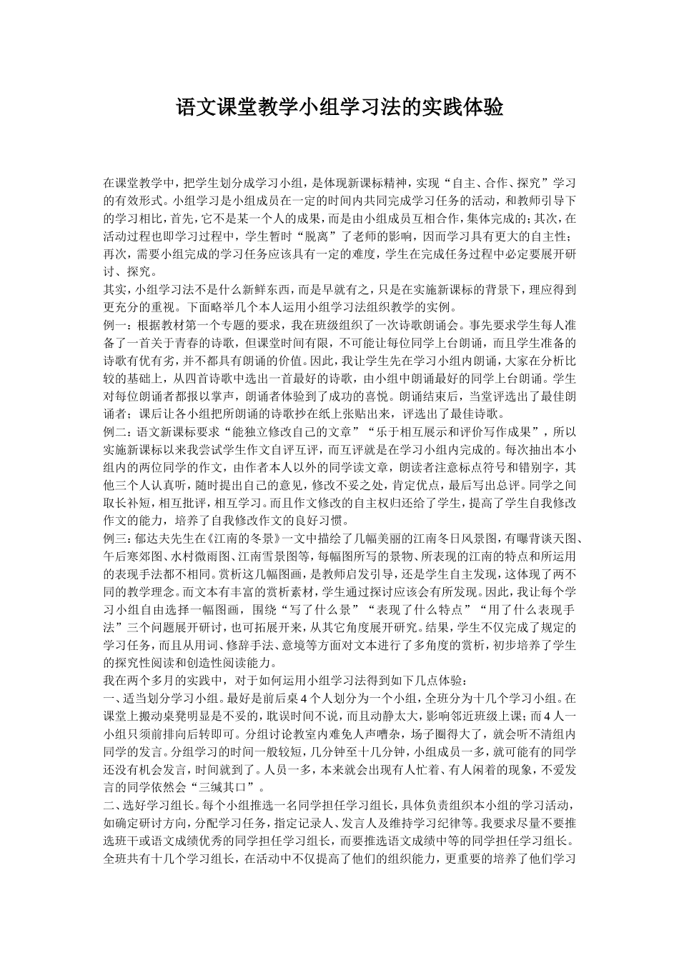 语文课堂教学小组学习法的实践体验_第1页