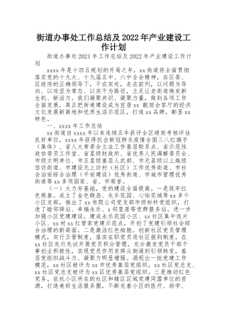 街道办事处工作总结及2022年产业建设工作计划
