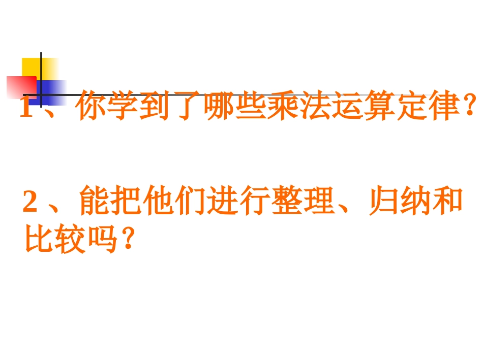 乘法运算定律复习练习题_第1页