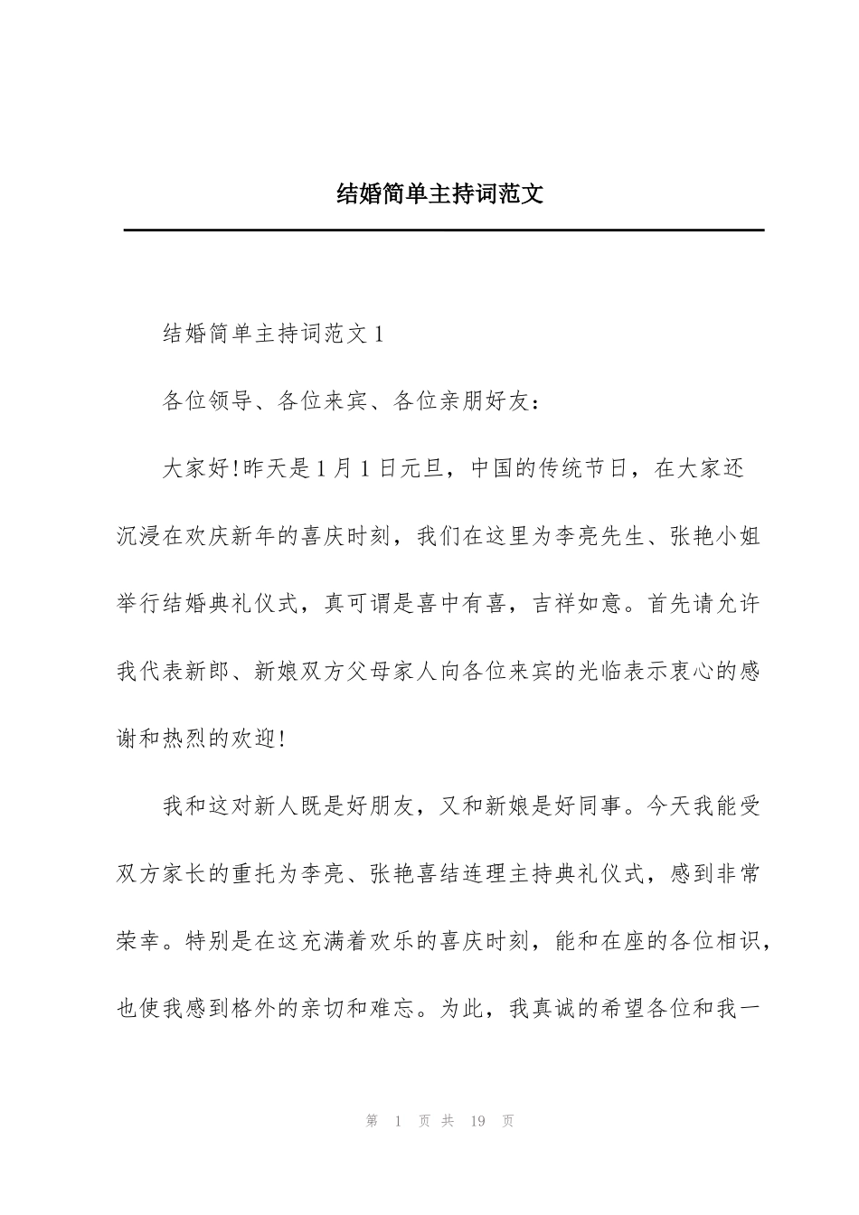 结婚简单主持词范文_第1页