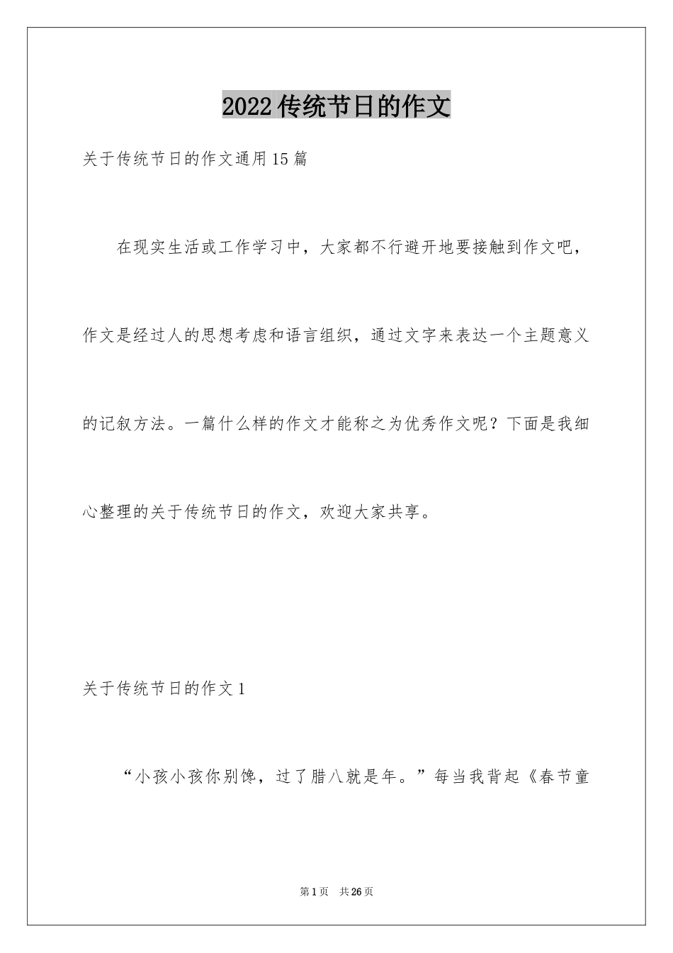 2024传统节日的作文_1_第1页