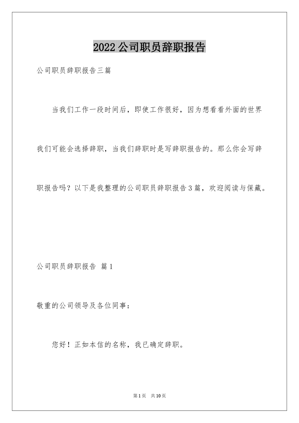 2024公司职员辞职报告_208_第1页