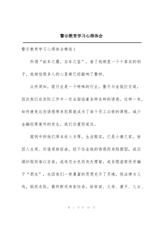 警示教育学习心得体会