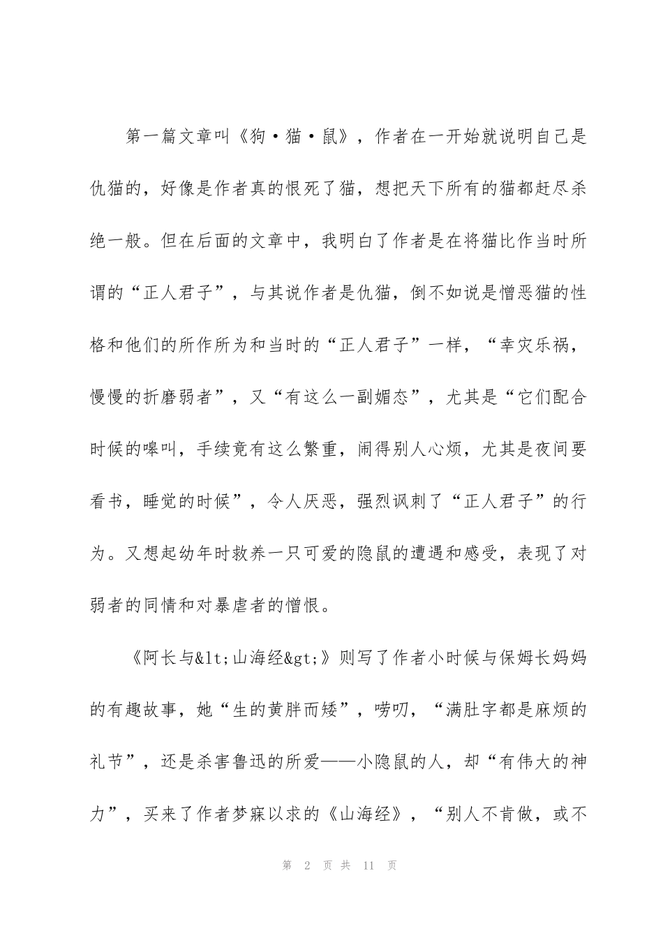 看完朝花夕拾写读书心得5篇_第2页