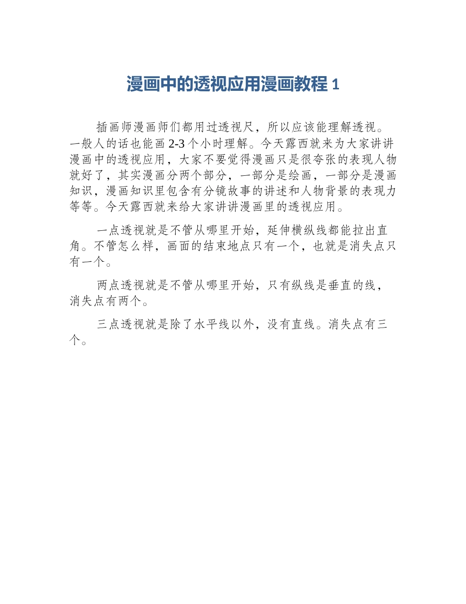 漫画中的透视应用漫画教程1_第1页