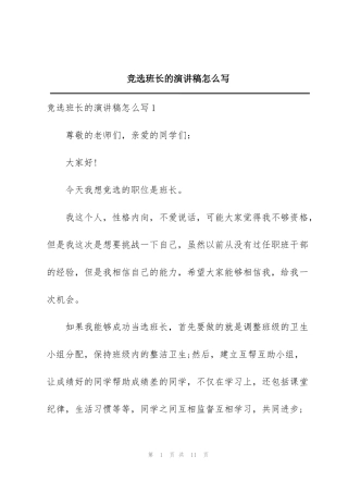 竞选班长的演讲稿怎么写