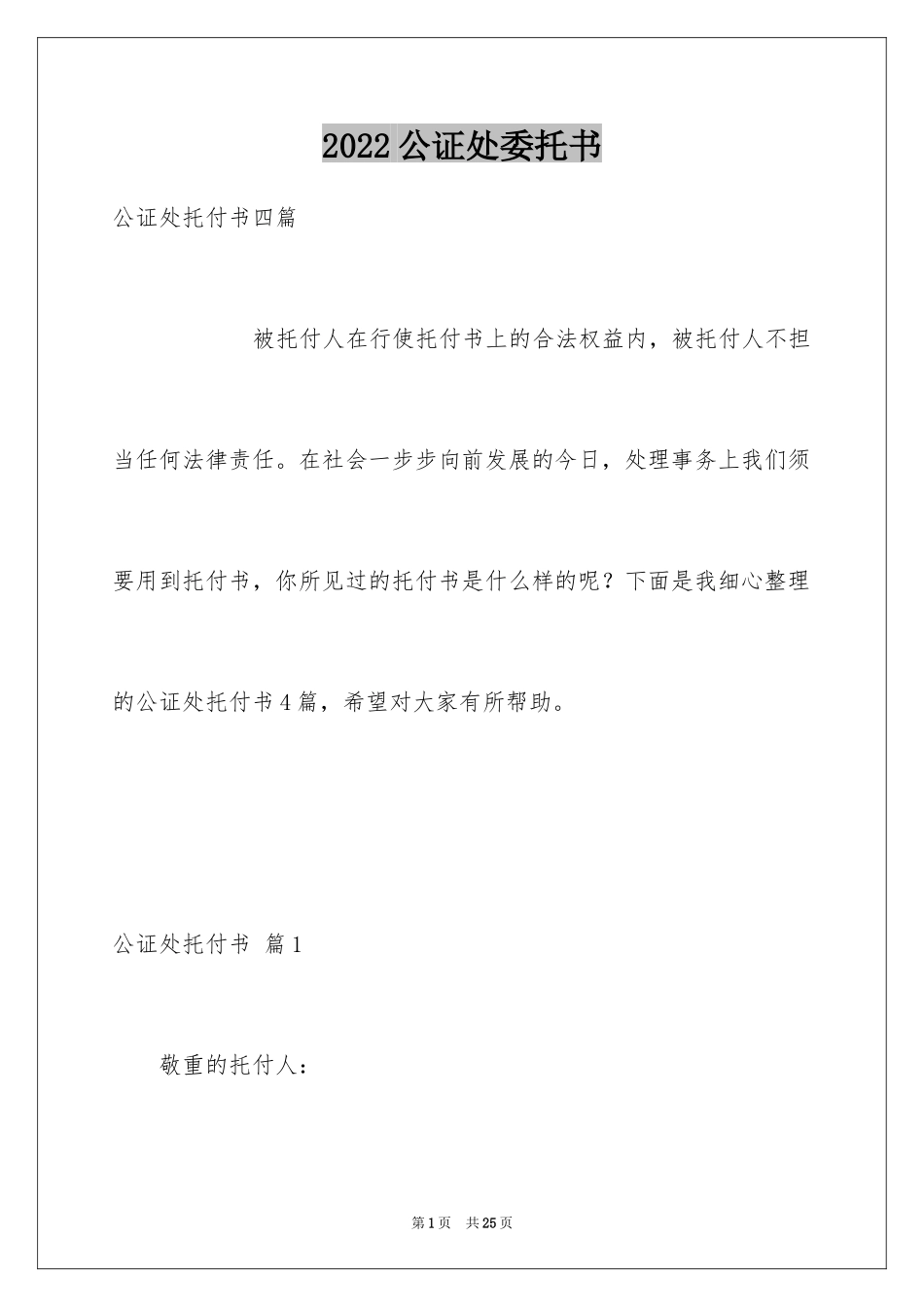2024公证处委托书_26_第1页
