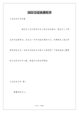 2024公证处委托书_26