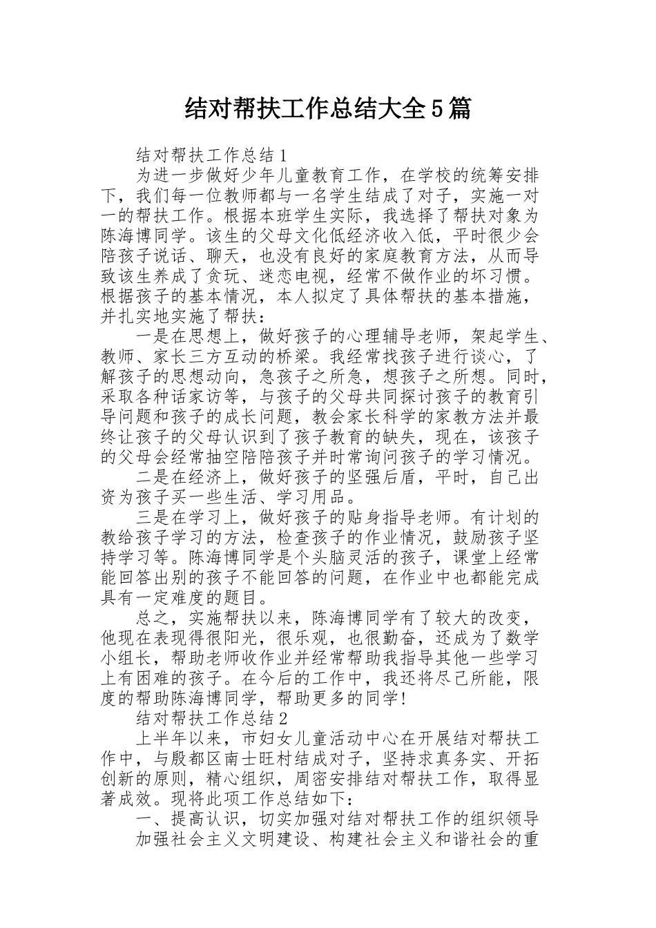 结对帮扶工作总结大全5篇_第1页