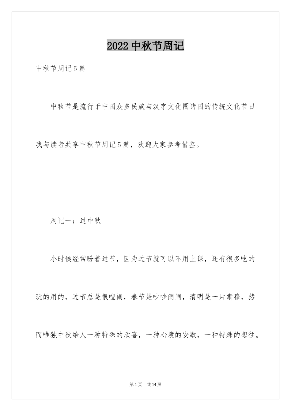 2024中秋节周记_51_第1页