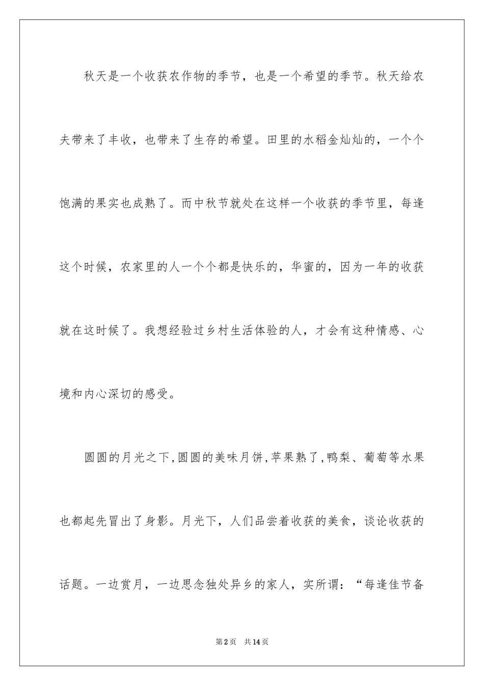 2024中秋节周记_51_第2页