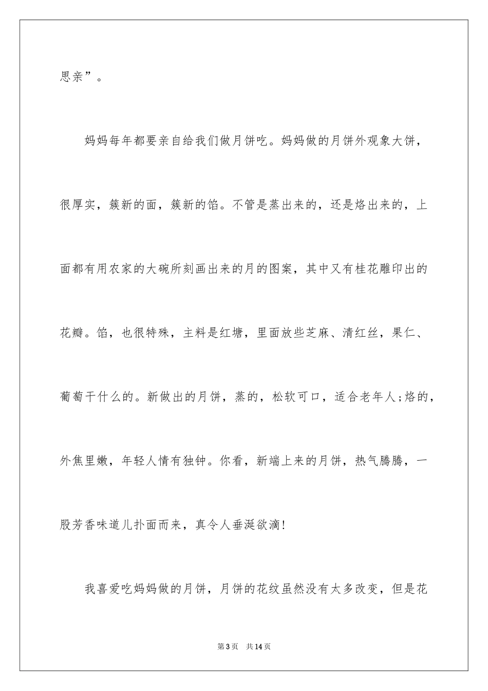 2024中秋节周记_51_第3页
