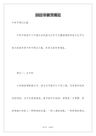 2024中秋节周记_51