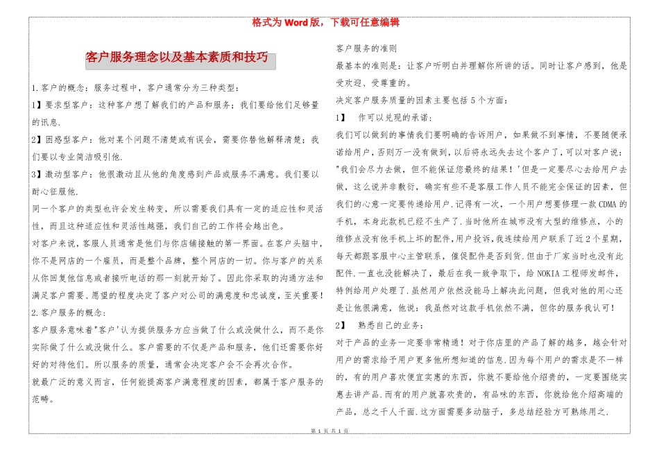 客户服务理念以及基本素质和技巧 _第1页