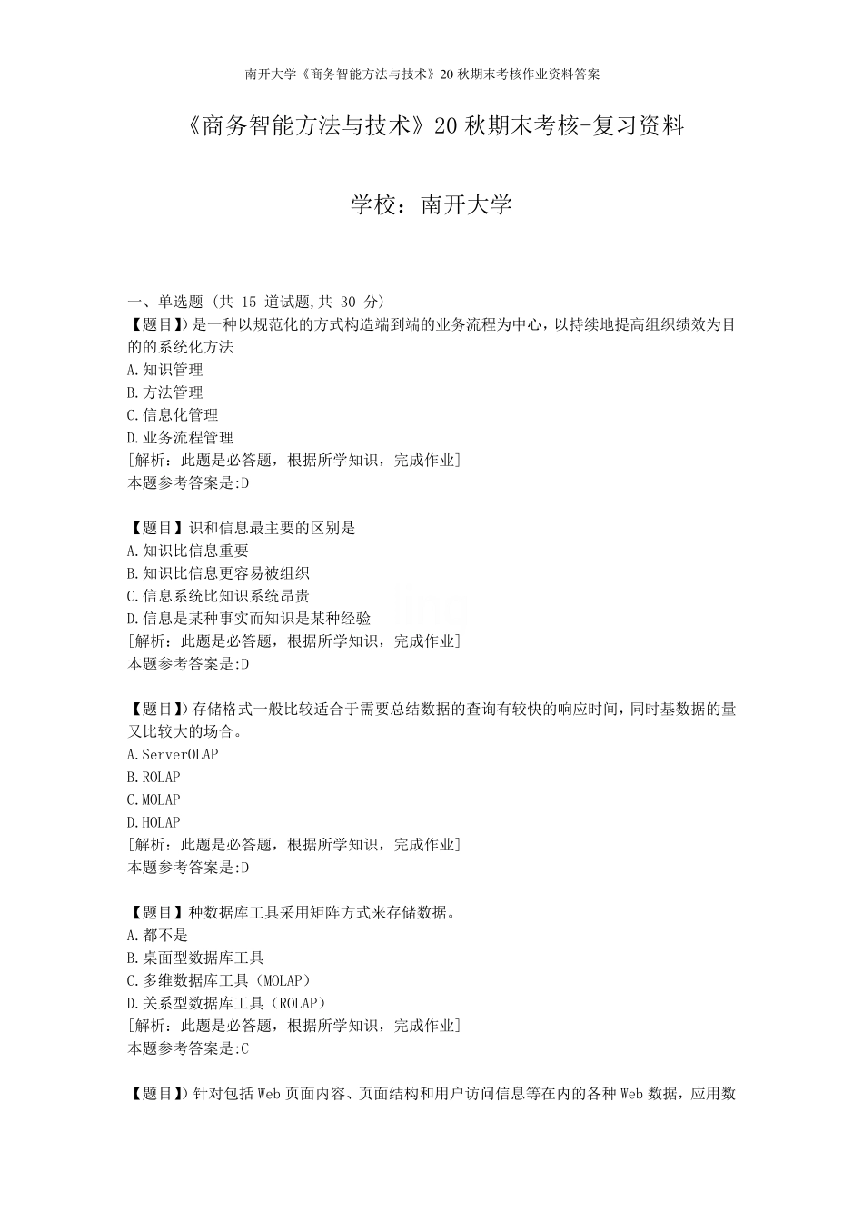 南开大学《商务智能方法与技术》19秋期末考核作业资料答案 _第1页