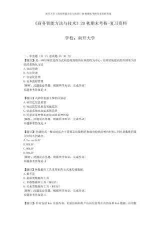 南开大学《商务智能方法与技术》19秋期末考核作业资料答案 