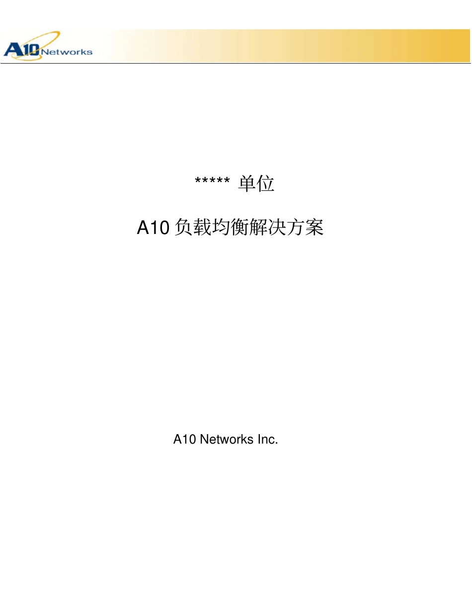A10服务器负载均衡解决方案解读_第1页