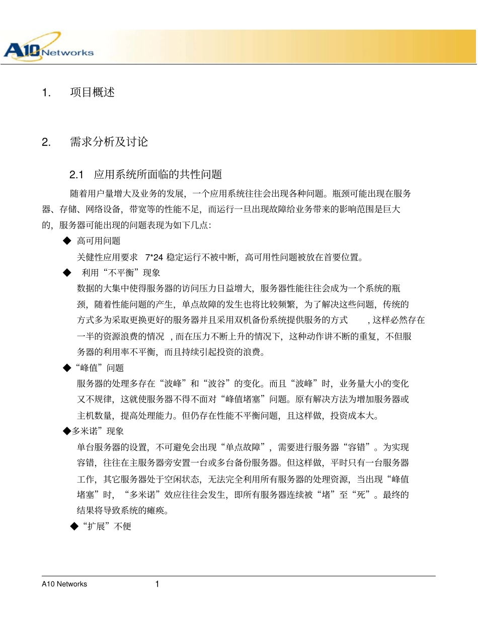 A10服务器负载均衡解决方案解读_第3页