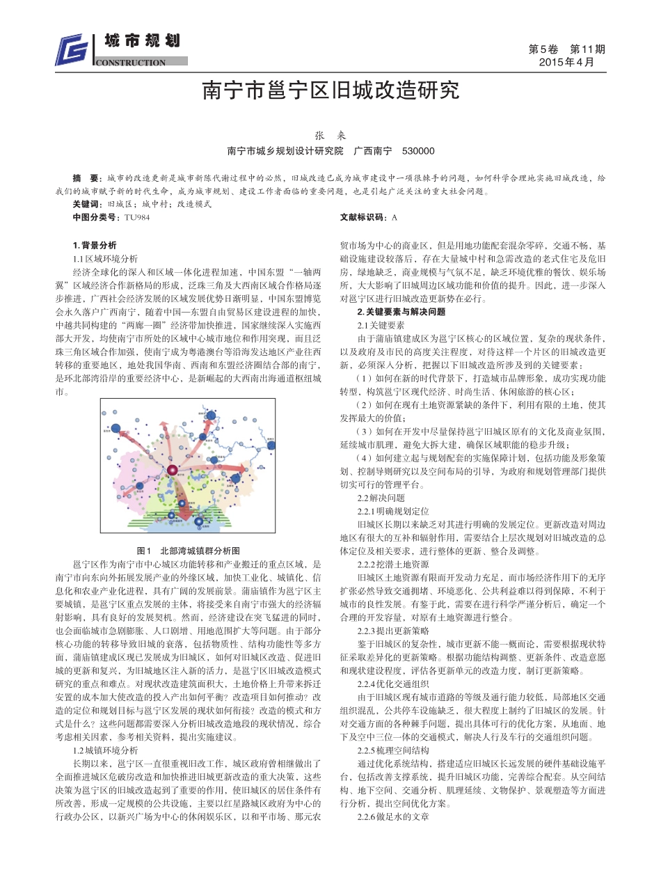 南宁市邕宁区旧城改造研究 _第1页