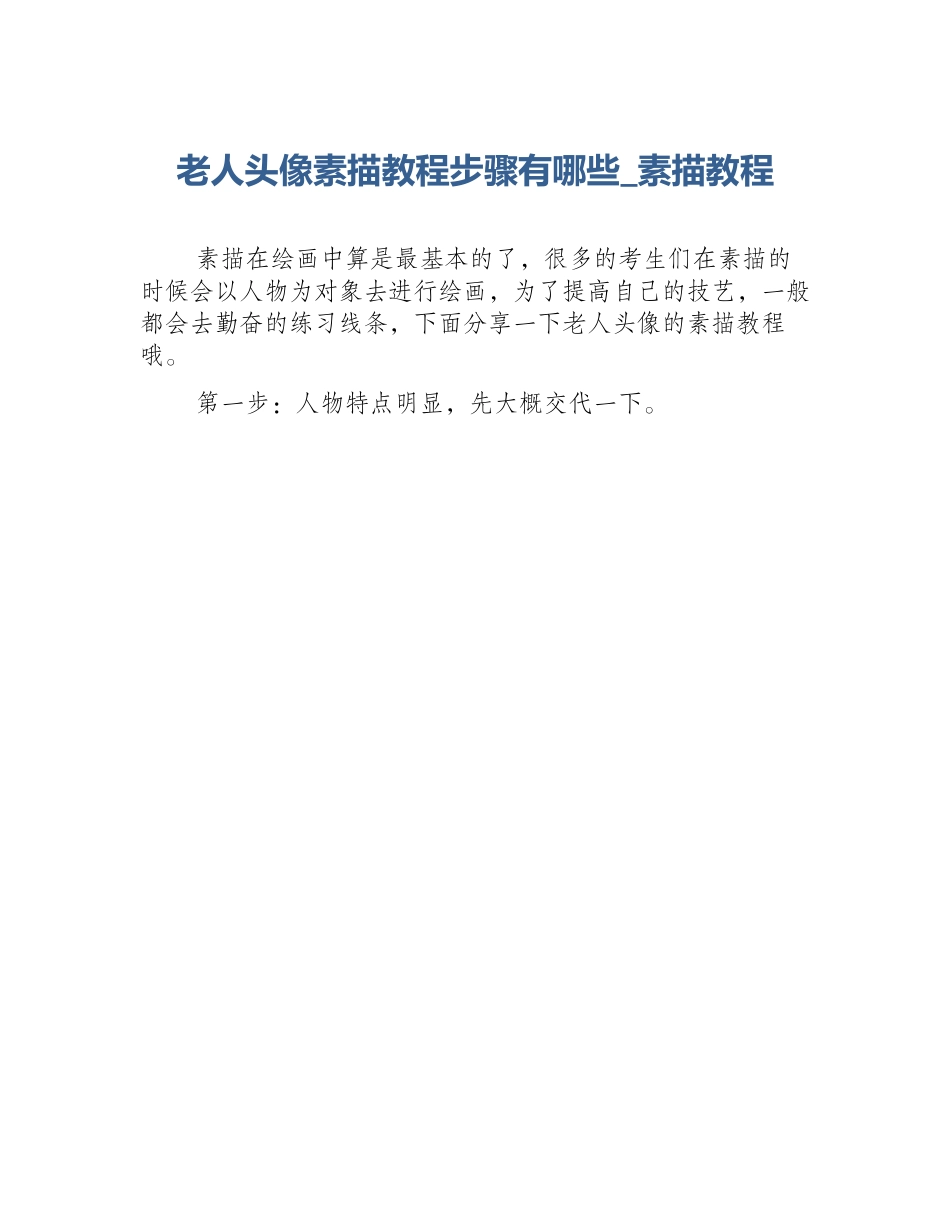 老人头像素描教程步骤有哪些_素描教程_第1页