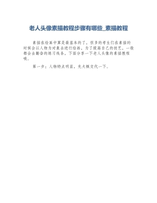 老人头像素描教程步骤有哪些_素描教程