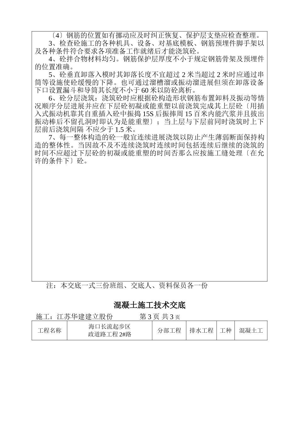 市政道路工程混凝土施工技术交底_第2页