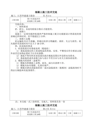 市政道路工程混凝土施工技术交底