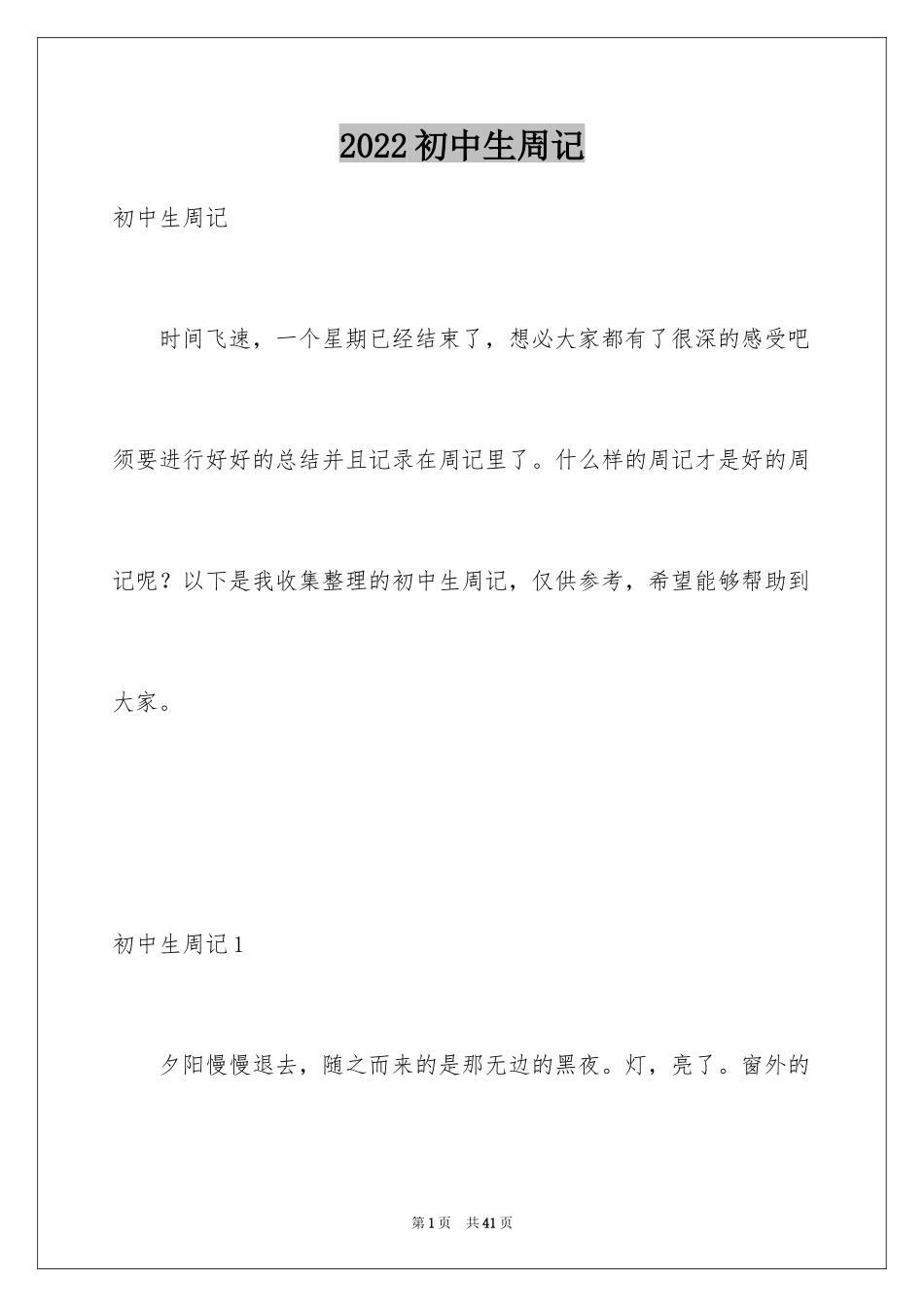 2024初中生周记_32_第1页