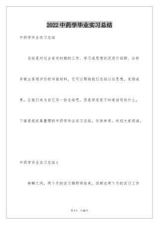 2024中药学毕业实习总结