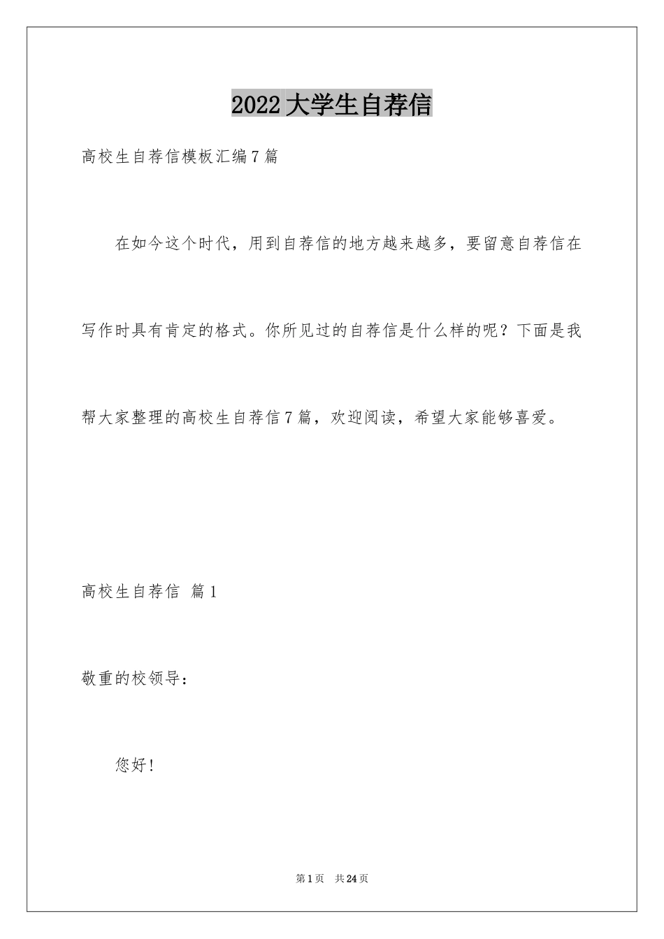 2024大学生自荐信_352_第1页