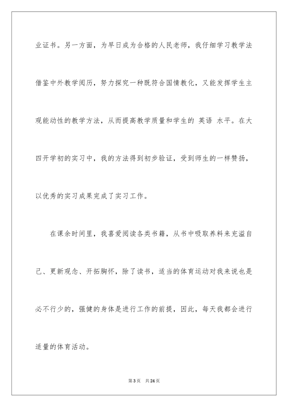 2024大学生自荐信_352_第3页