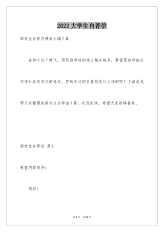 2024大学生自荐信_352