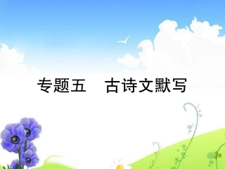 专题五古诗文默写