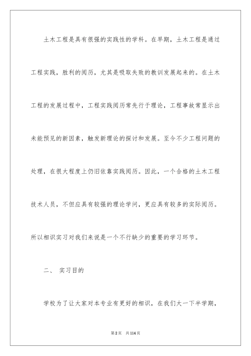 2024土木工程实习报告_56_第2页