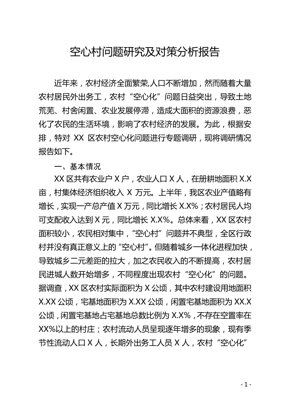空心村问题研究及对策分析报告 _第1页