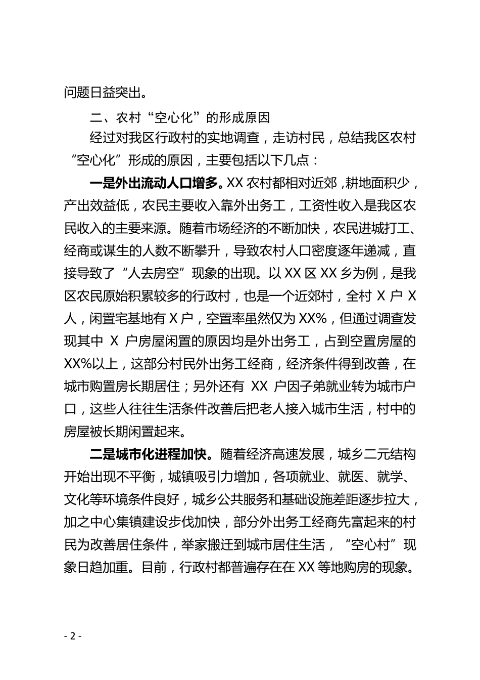 空心村问题研究及对策分析报告 _第2页