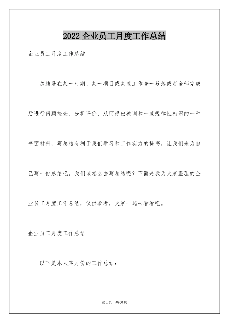 2024企业员工月度工作总结_第1页