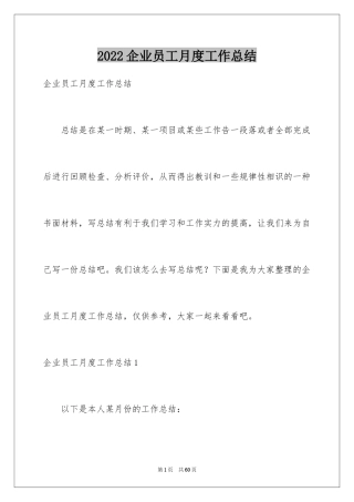 2024企业员工月度工作总结