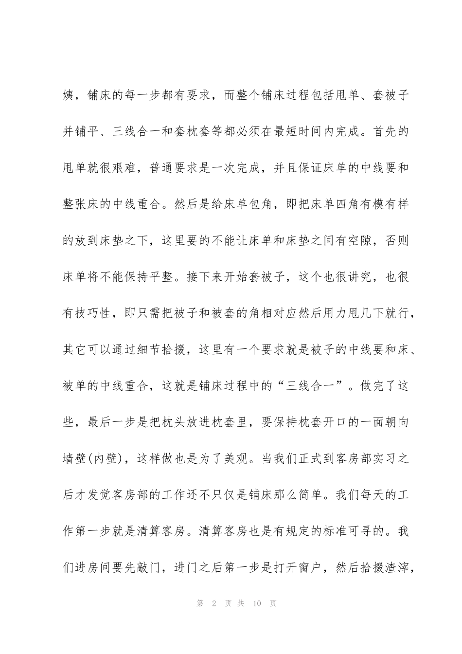 酒店客房工作培训心得体会3篇_第2页