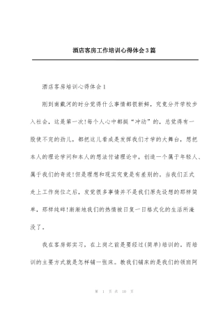 酒店客房工作培训心得体会3篇